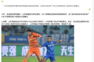 kaiyun-媒体聚焦山东退出：广州获利好？泰山尚有上诉可能