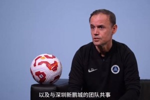 拉坦齐奥：新鹏城有良好氛围 有强烈意愿建设球队