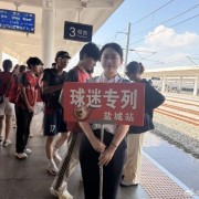 盐城开通“苏超”高铁专列，直达南京南站